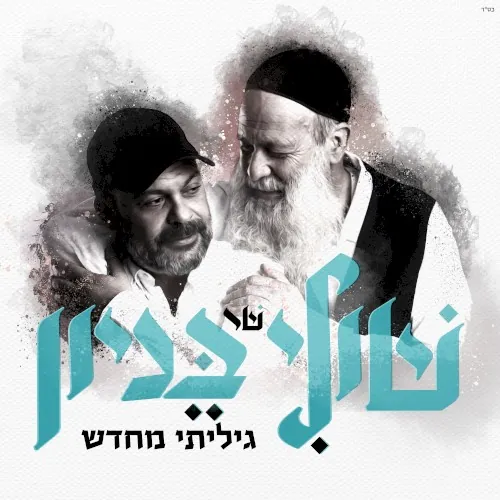 גיליתי מחדש cover