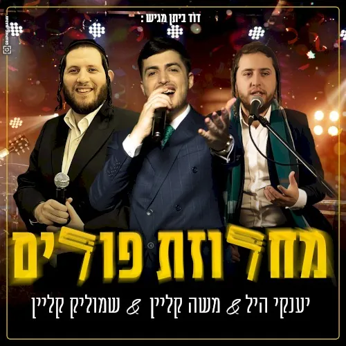 מחרוזת פורים cover