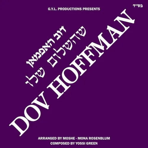 שהשלום שלו cover
