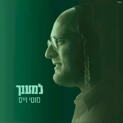 למענך cover