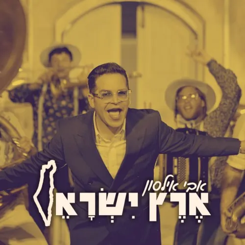 ארץ ישראל cover