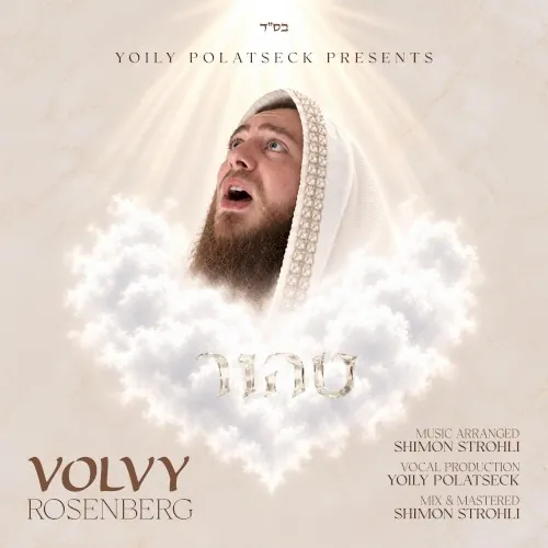 לב טהור cover