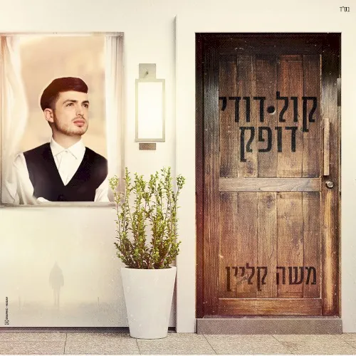 קול דודי דופק cover