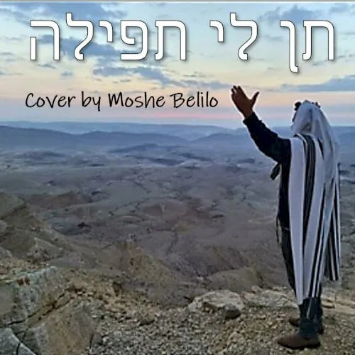 תן לי תפילה cover