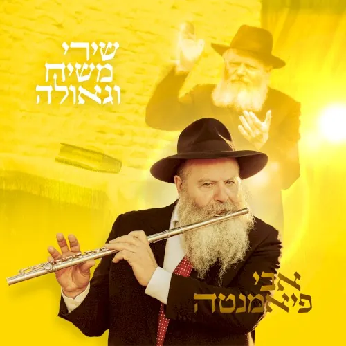 שירי משיח וגאולה cover