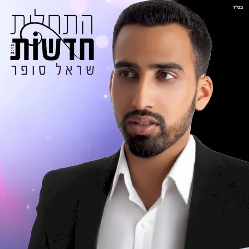 התחלות חדשות cover