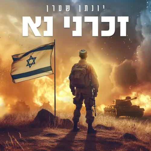 זכרני נא cover