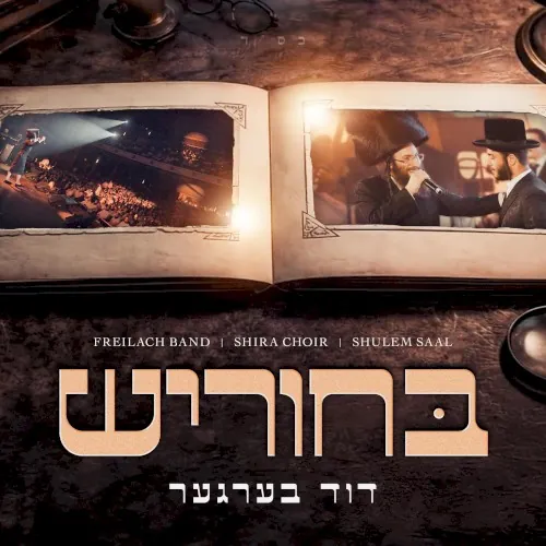 בחוריש cover