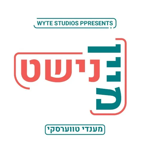 מיין נישט cover