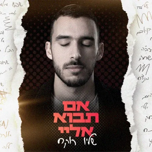 אם תבוא אליי cover