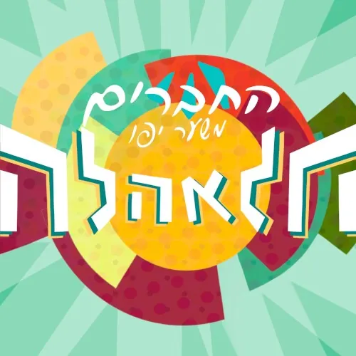 אהללה cover