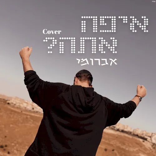 איפה אתה cover