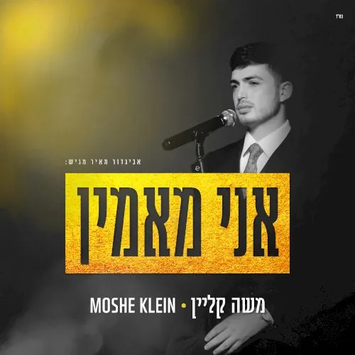 אני מאמין cover