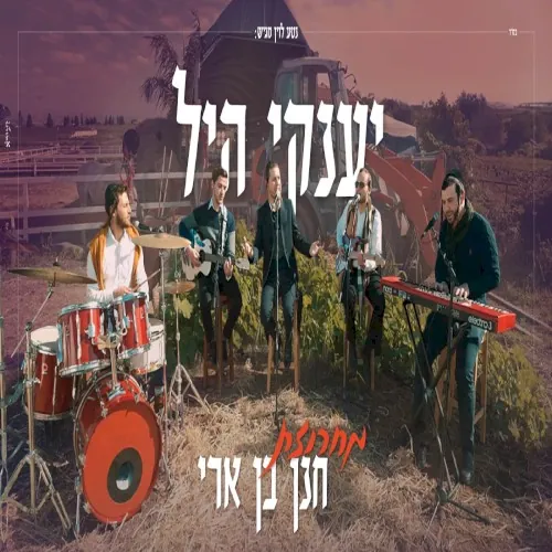 מחרוזת חנן בן ארי cover