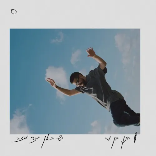 יש כאן יותר מזה cover