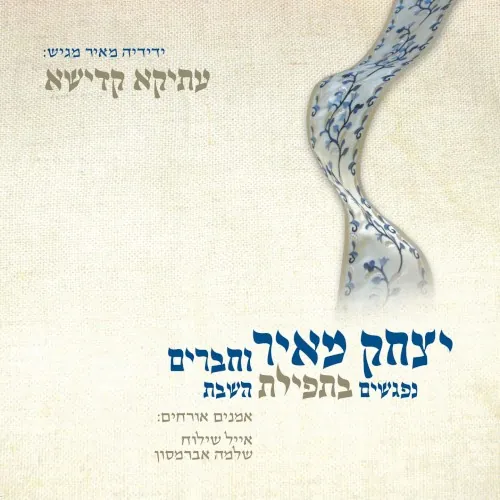 עתיקא קדישא - נפגשים בתפילת השבת cover