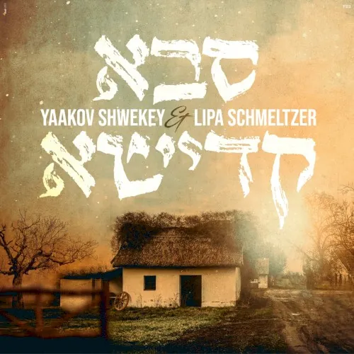 סבא קדישא cover