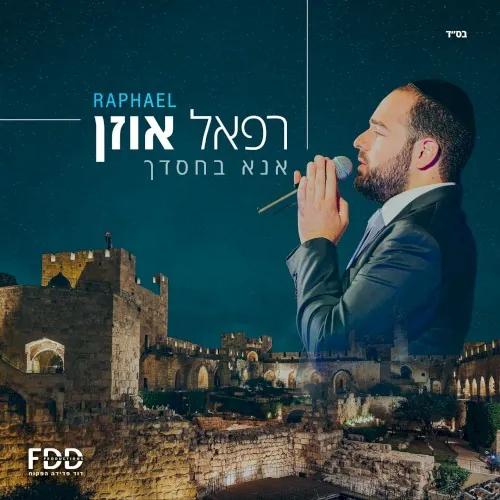 אנא בחסדך cover