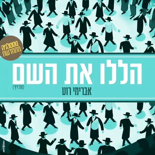 הללו את השם cover