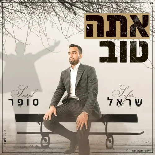 אתה טוב cover