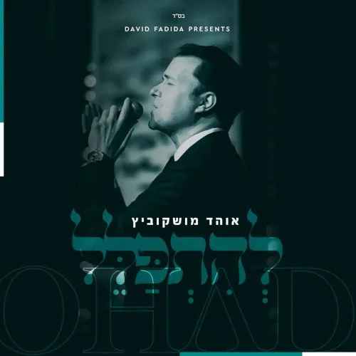 להתפלל cover
