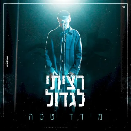 רציתי לגדול cover