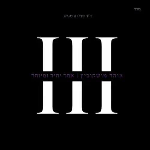 Echad Yachid Umeyuchad cover