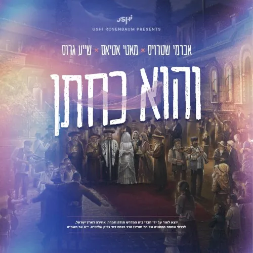 והוא כחתן cover