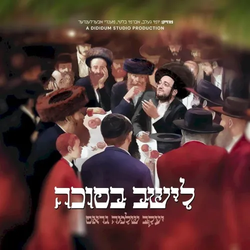 Leshev - לישב בסוכה cover