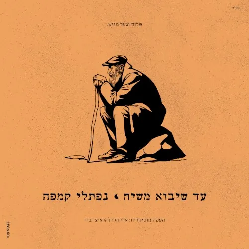 עד שיבוא משיח cover