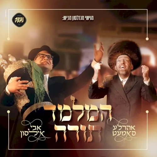 המלמד תורה cover