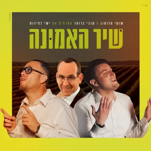שיר האמונה cover
