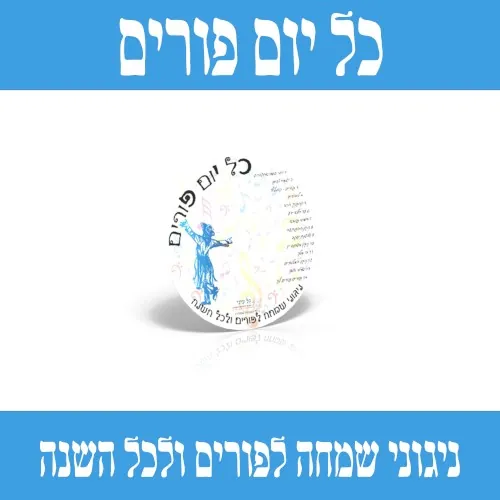 כל יום פורים cover