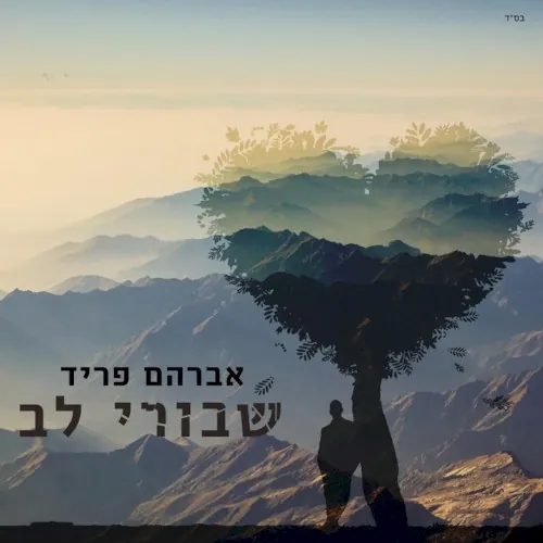 שבורי לב - קאבר cover