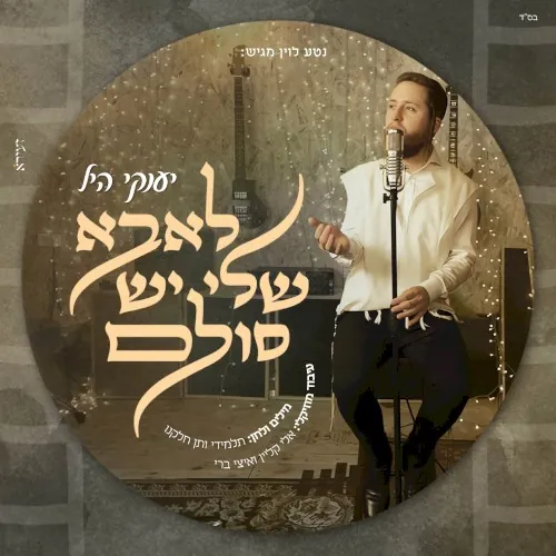 לאבא שלי יש סולם cover
