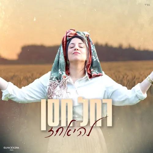 להיאחז cover