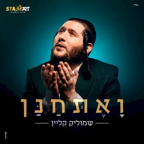 ואתחנן cover