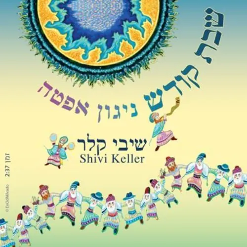 שבת קודש - ניגון אפטה cover