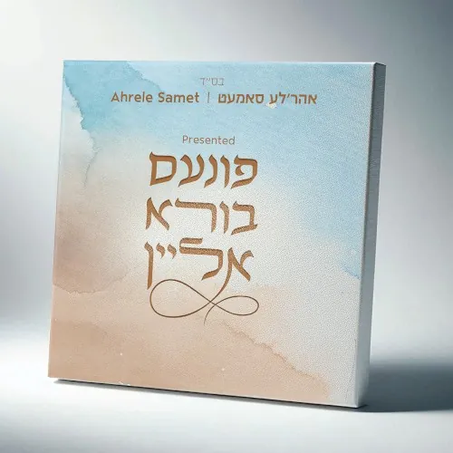 פונעם בורא אליין cover