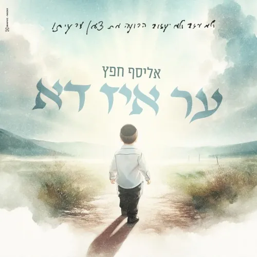 ער איז דא cover