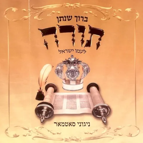 Baruch Shenasan Torah L’amo Yisrael cover