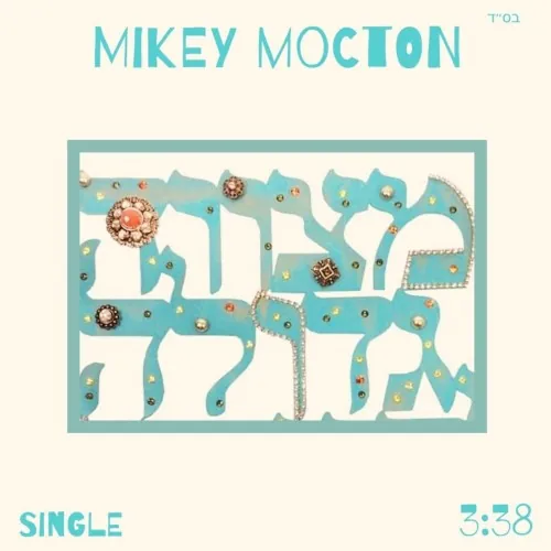 מצווה גדולה cover