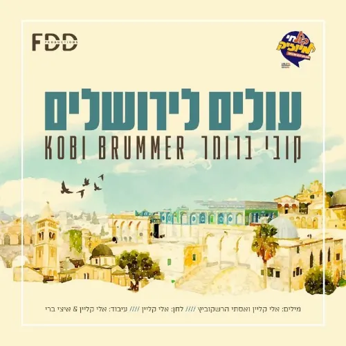 עולים לירושלים cover