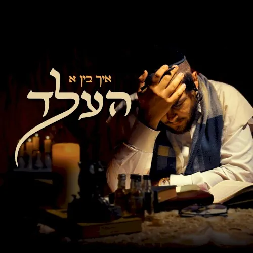 איך בין א העלד cover