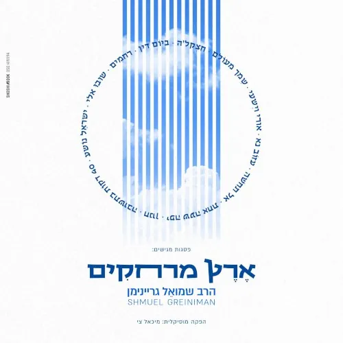 ארץ מרחקים cover