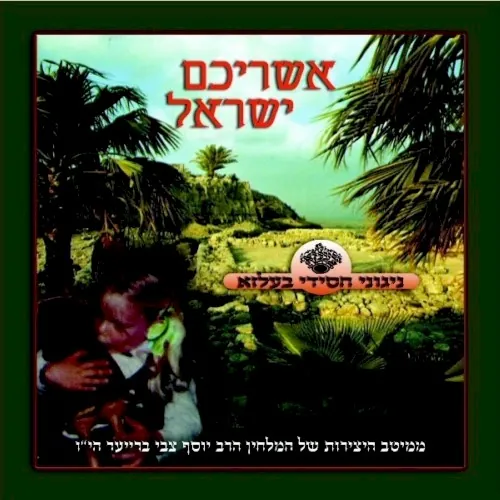 Ashrichem Yisroel cover