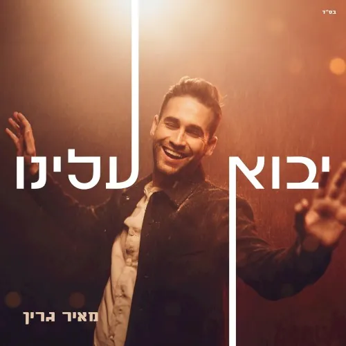 יבוא עלינו cover