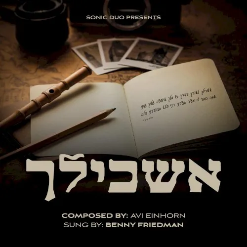 אשכילך cover