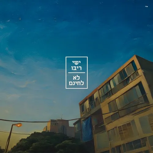 לא לחינם cover