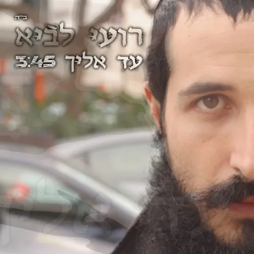 עד אליך cover